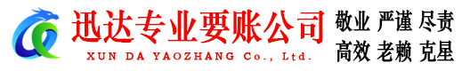莒南迅达收账公司